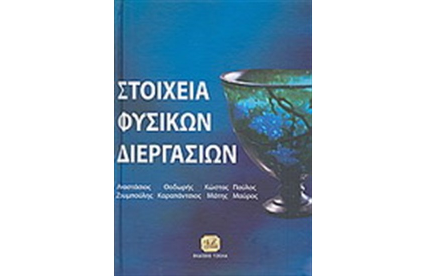 ΣΤΟΙΧΕΙΑ ΦΥΣΙΚΩΝ ΔΙΕΡΓΑΣΙΩΝ