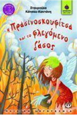 Η ΠΡΑΣΙΝΟΣΚΟΥΦΙΤΣΑ ΚΑΙ ΤΟ ΦΛΕΓΟΜΕΝΟ ΔΑΣΟΣ Η ΠΡΑΣΙΝΟΣΚΟΥΦΙΤΣΑ ΚΑΙ ΤΟ ΦΛΕΓΟΜΕΝΟ ΔΑΣΟΣ