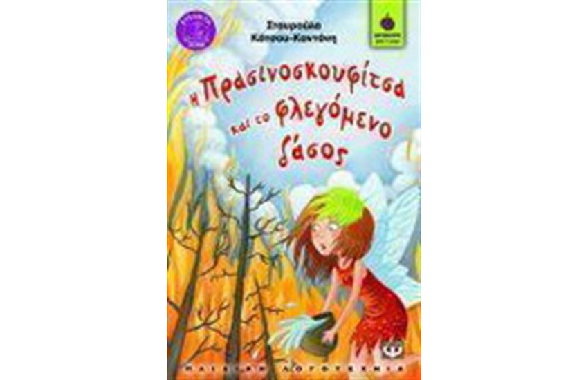 Η ΠΡΑΣΙΝΟΣΚΟΥΦΙΤΣΑ ΚΑΙ ΤΟ ΦΛΕΓΟΜΕΝΟ ΔΑΣΟΣ