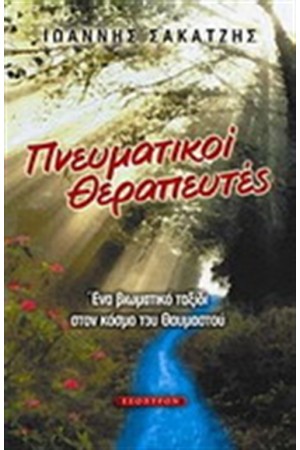 ΠΝΕΥΜΑΤΙΚΟΙ ΘΕΡΑΠΕΥΤΕΣ
