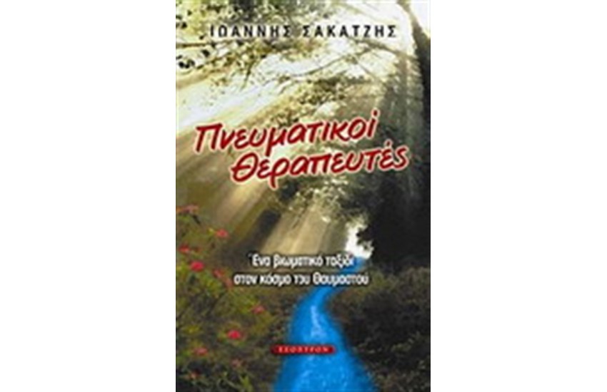 ΠΝΕΥΜΑΤΙΚΟΙ ΘΕΡΑΠΕΥΤΕΣ