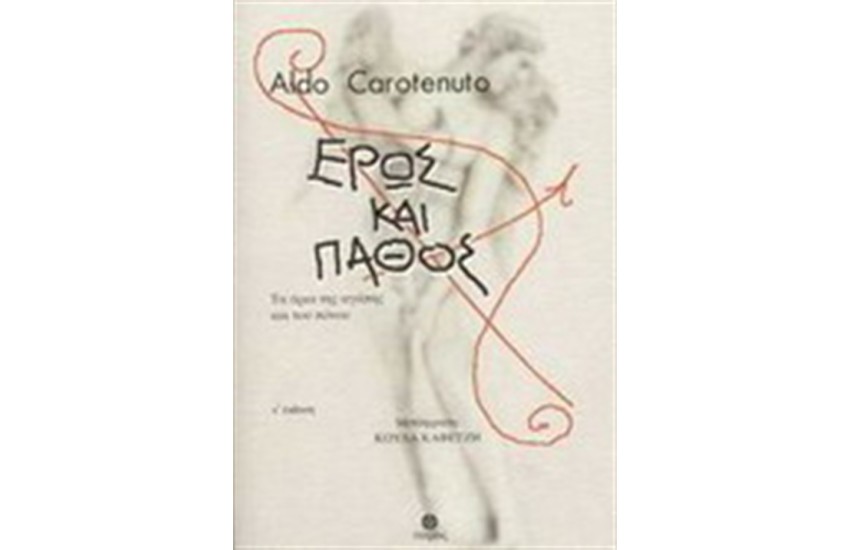 ΕΡΩΣ ΚΑΙ ΠΑΘΟΣ