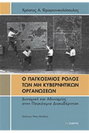 Ο ΠΑΓΚΟΣΜΙΟΣ ΡΟΛΟΣ ΤΩΝ ΜΗ ΚΥΒΕΡΝΗΤΙΚΩΝ ΟΡΓΑΝΩΣΕΩΝ