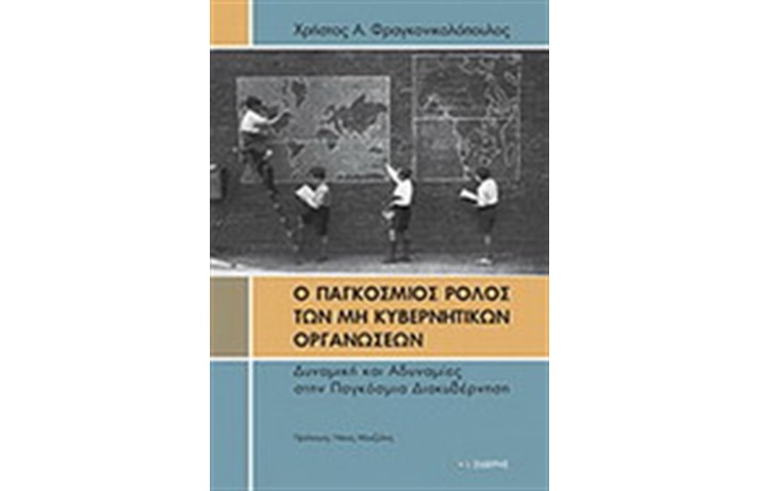 Ο ΠΑΓΚΟΣΜΙΟΣ ΡΟΛΟΣ ΤΩΝ ΜΗ ΚΥΒΕΡΝΗΤΙΚΩΝ ΟΡΓΑΝΩΣΕΩΝ