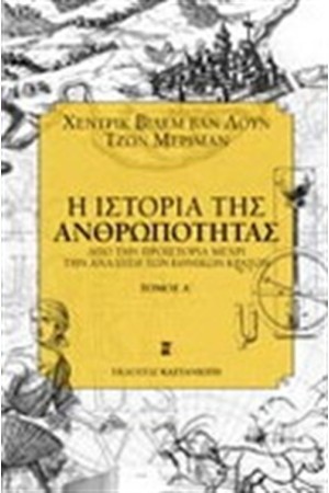 Η ΙΣΤΟΡΙΑ ΤΗΣ ΑΝΘΡΩΠΟΤΗΤΑΣ (ΕΠΑΝΕΚΔΟΣΗ) Η ΙΣΤΟΡΙΑ ΤΗΣ ΑΝΘΡΩΠΟΤΗΤΑΣ (ΕΠΑΝΕΚΔΟΣΗ)