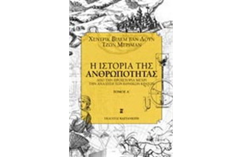 Η ΙΣΤΟΡΙΑ ΤΗΣ ΑΝΘΡΩΠΟΤΗΤΑΣ (ΕΠΑΝΕΚΔΟΣΗ)