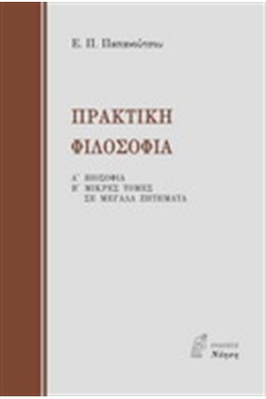 ΠΡΑΚΤΙΚΗ ΦΙΛΟΣΟΦΙΑ