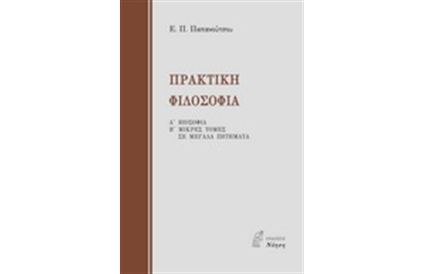 ΠΡΑΚΤΙΚΗ ΦΙΛΟΣΟΦΙΑ