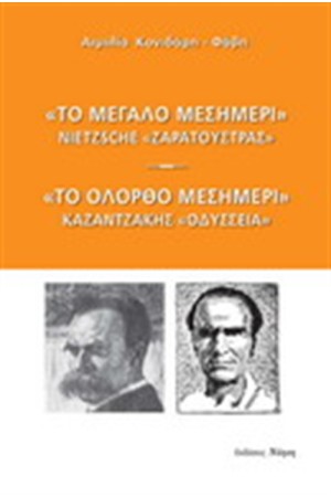 ΤΟ ΜΕΓΑΛΟ ΜΕΣΗΜΕΡΙ-ΤΟ ΟΛΟΡΘΟ ΜΕΣΗΜΕΡΙ