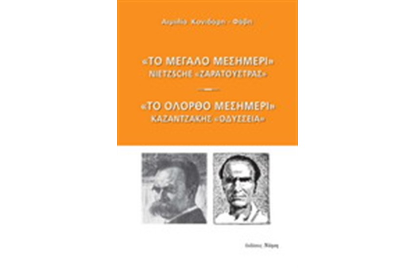 ΤΟ ΜΕΓΑΛΟ ΜΕΣΗΜΕΡΙ-ΤΟ ΟΛΟΡΘΟ ΜΕΣΗΜΕΡΙ