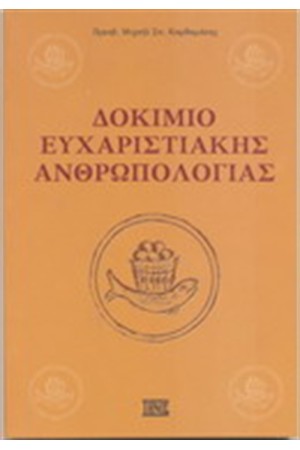 ΔΟΚΙΜΙΟ ΕΥΧΑΡΙΣΤΙΑΚΗΣ ΑΝΘΡΩΠΟΛΟΓΙΑΣ