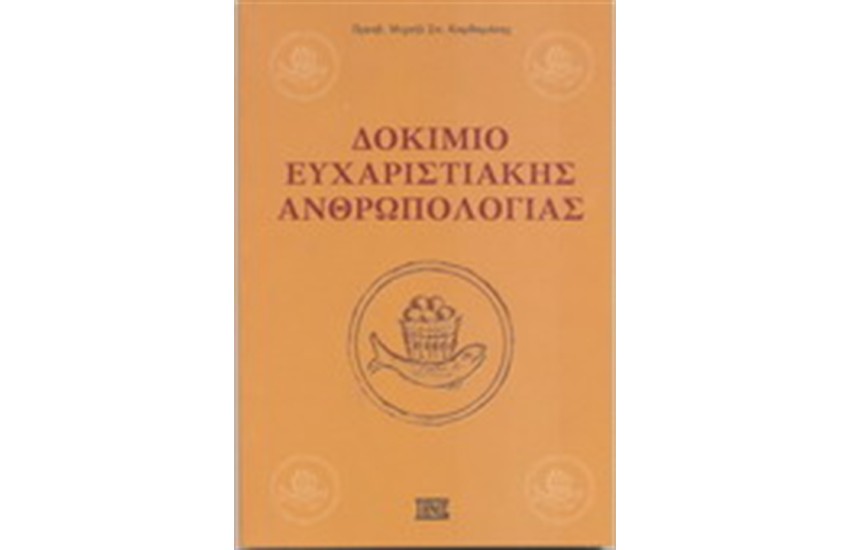 ΔΟΚΙΜΙΟ ΕΥΧΑΡΙΣΤΙΑΚΗΣ ΑΝΘΡΩΠΟΛΟΓΙΑΣ