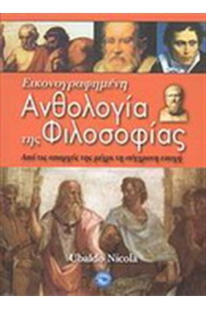 ΕΙΚΟΝΟΓΡΑΦΗΜΕΝΗ ΑΝΘΟΛΟΓΙΑ ΤΗΣ ΦΙΛΟΣΟΦΙΑΣ