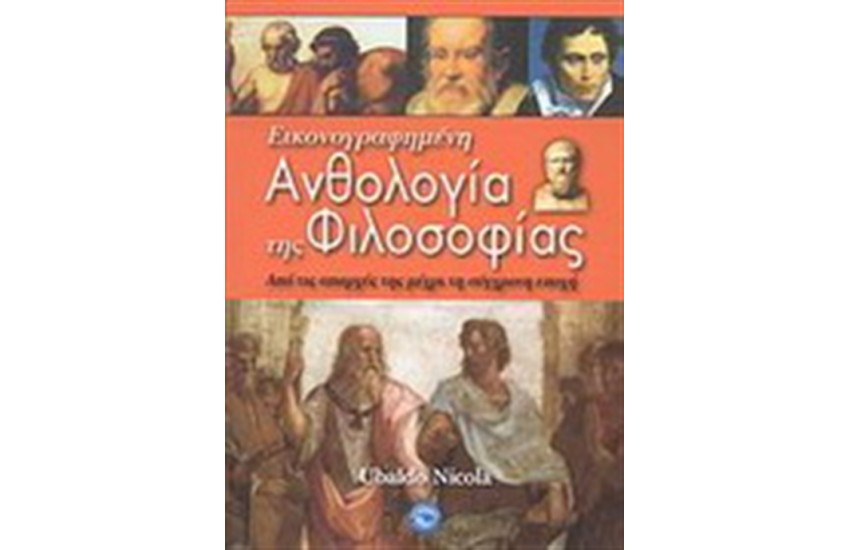 ΕΙΚΟΝΟΓΡΑΦΗΜΕΝΗ ΑΝΘΟΛΟΓΙΑ ΤΗΣ ΦΙΛΟΣΟΦΙΑΣ