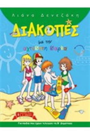 ΔΙΑΚΟΠΕΣ ΜΕ ΤΗΝ ΑΧΤΥΠΗΤΗ ΠΑΡΕΑ ΔΙΑΚΟΠΕΣ ΜΕ ΤΗΝ ΑΧΤΥΠΗΤΗ ΠΑΡΕΑ