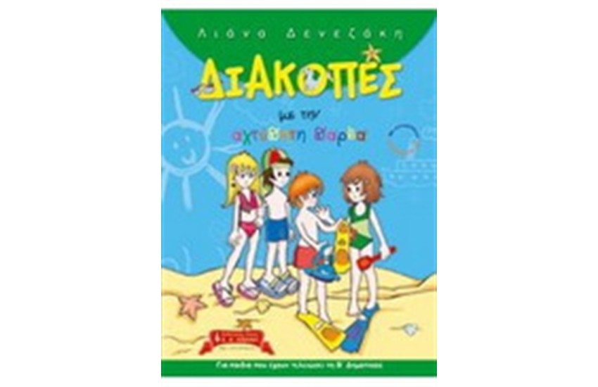 ΔΙΑΚΟΠΕΣ ΜΕ ΤΗΝ ΑΧΤΥΠΗΤΗ ΠΑΡΕΑ
