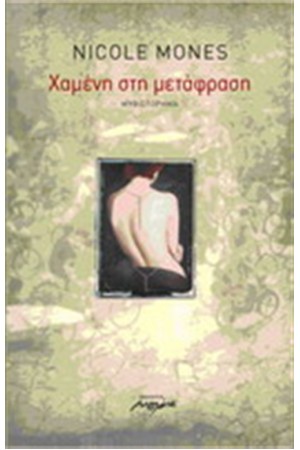 ΧΑΜΕΝΗ ΣΤΗ ΜΕΤΑΦΡΑΣΗ