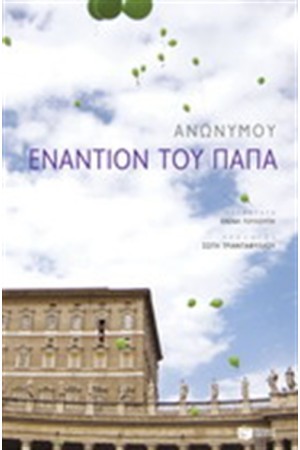 ΕΝΑΝΤΙΟΝ ΤΟΥ ΠΑΠΑ