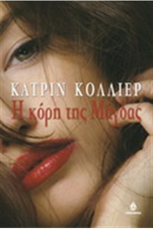 Η ΚΟΡΗ ΤΗΣ ΜΑΓΔΑΣ