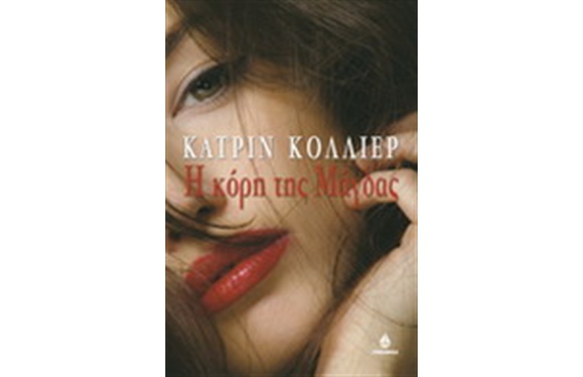 Η ΚΟΡΗ ΤΗΣ ΜΑΓΔΑΣ