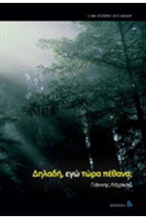 ΔΗΛΑΔΗ, ΕΓΩ ΤΩΡΑ ΠΕΘΑΝΑ;