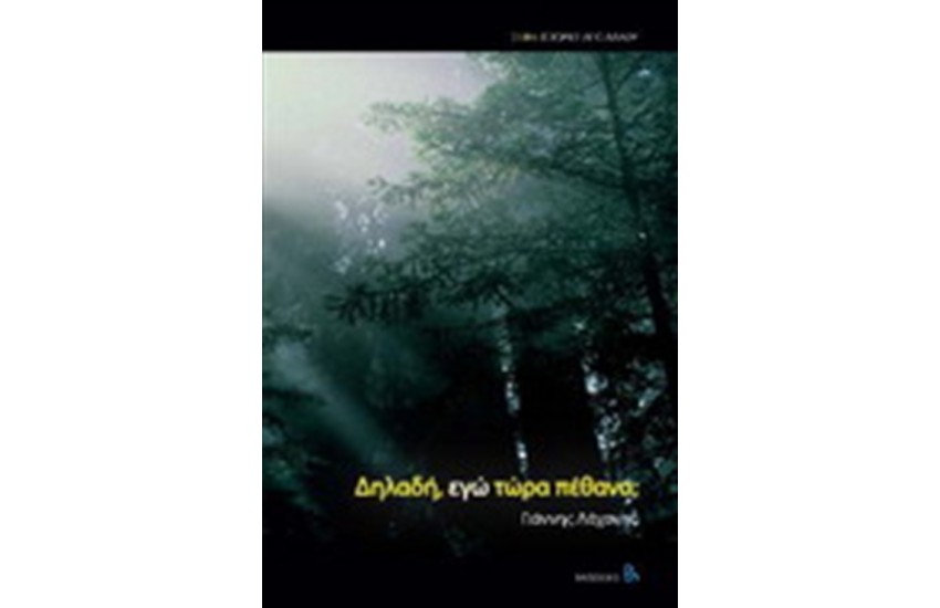 ΔΗΛΑΔΗ, ΕΓΩ ΤΩΡΑ ΠΕΘΑΝΑ;