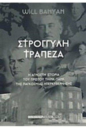 ΣΤΡΟΓΓΥΛΗ ΤΡΑΠΕΖΑ: Η ΑΓΝΩΣΤΗ ΙΣΤΟΡΙΑ ΤΟΥ ΠΡΩΤΟΥ THINK-ΤΑΝΚ ΤΗΣ ΠΑΓΚΟΣΜΙΑΣ ΥΠΕΡΚΥΒΕΡΝΗΣΗΣ