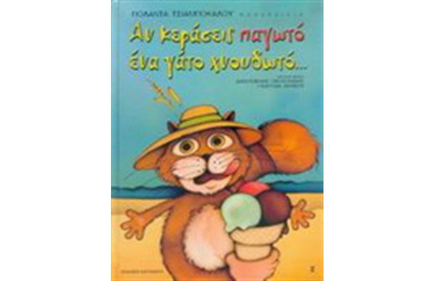 ΑΝ ΚΕΡΑΣΕΙΣ ΠΑΓΩΤΟ ΕΝΑ ΓΑΤΟ ΧΝΟΥΔΩΤΟ