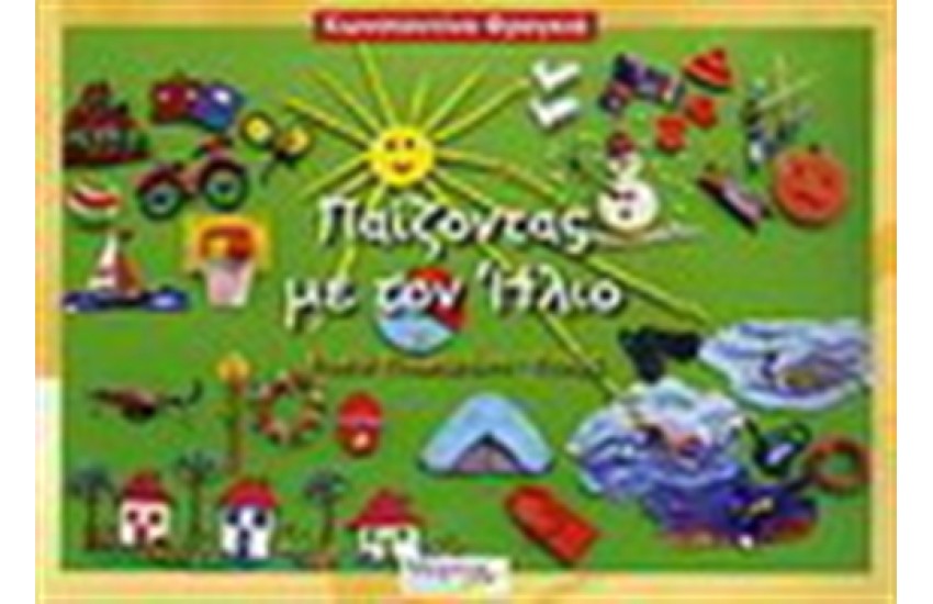 ΠΑΙΖΟΝΤΑΣ ΜΕ ΤΟΝ ΗΛΙΟ