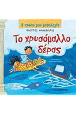 ΤΟ ΧΡΥΣΟΜΑΛΛΟ ΔΕΡΑΣ