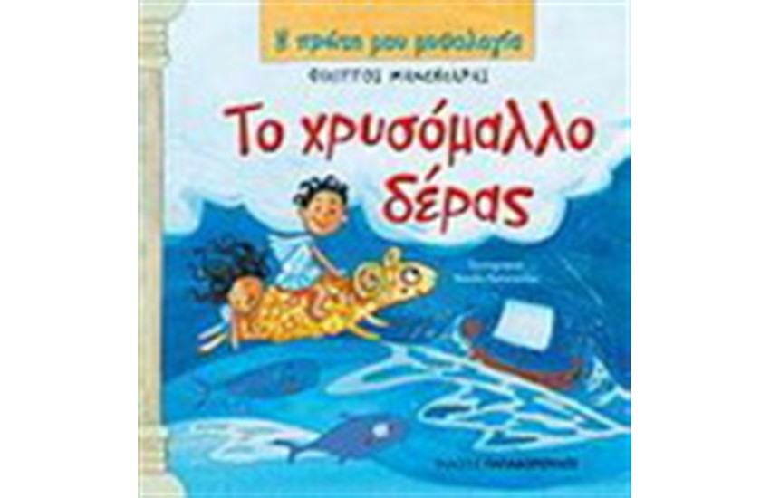 ΤΟ ΧΡΥΣΟΜΑΛΛΟ ΔΕΡΑΣ