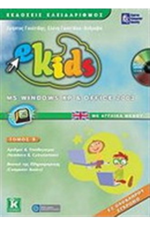 E-KIDS MS WINDOWS XP & OFFICE 2003 (ΒΙΒΛΙΟ ΚΑΙ ΤΕΤΡΑΔΙΟ ΕΡΓΑΣΙΩΝ) E-KIDS MS WINDOWS XP & OFFICE 2003 (ΒΙΒΛΙΟ ΚΑΙ ΤΕΤΡΑΔΙΟ ΕΡΓΑΣΙΩΝ)