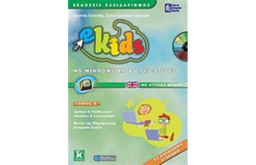 E-KIDS MS WINDOWS XP & OFFICE 2003 (ΒΙΒΛΙΟ ΚΑΙ ΤΕΤΡΑΔΙΟ ΕΡΓΑΣΙΩΝ)