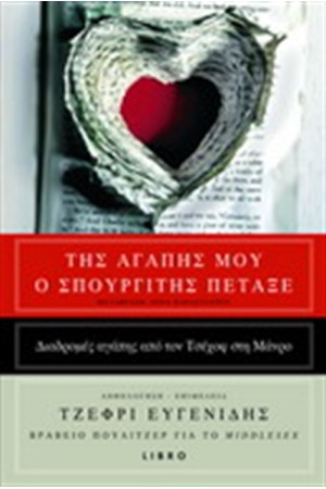 ΤΗΣ ΑΓΑΠΗΣ ΜΟΥ Ο ΣΠΟΥΡΓΙΤΗΣ ΠΕΤΑΞΕ