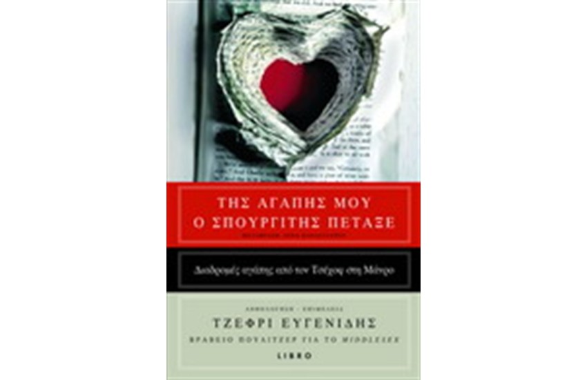 ΤΗΣ ΑΓΑΠΗΣ ΜΟΥ Ο ΣΠΟΥΡΓΙΤΗΣ ΠΕΤΑΞΕ