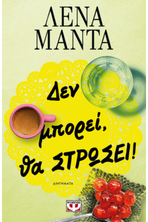 ΔΕΝ ΜΠΟΡΕΙ ΘΑ ΣΤΡΩΣΕΙ ΔΕΝ ΜΠΟΡΕΙ ΘΑ ΣΤΡΩΣΕΙ
