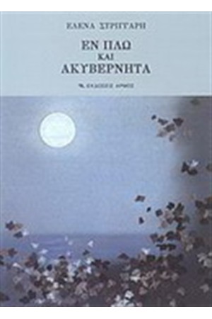 ΕΝ ΠΛΩ ΚΑΙ ΑΚΥΒΕΡΝΗΤΑ