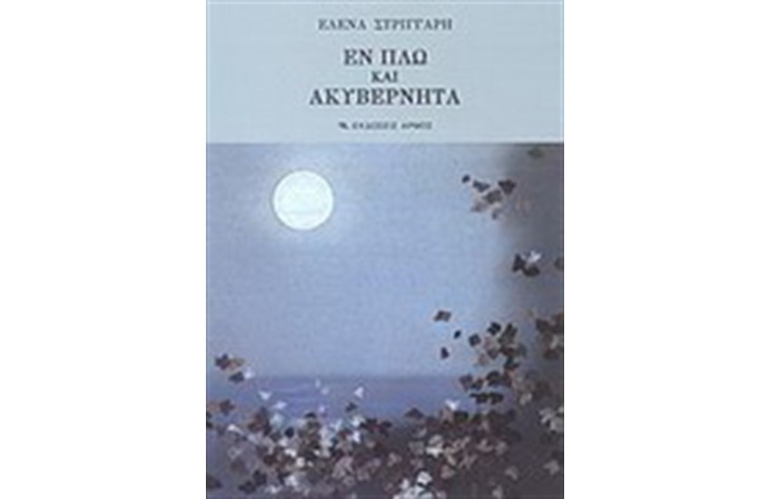 ΕΝ ΠΛΩ ΚΑΙ ΑΚΥΒΕΡΝΗΤΑ