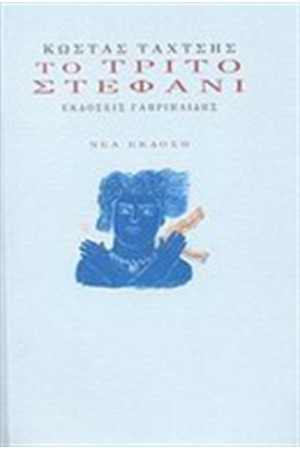 ΤΟ ΤΡΙΤΟ ΣΤΕΦΑΝΙ (ΕΠΑΝΕΚΔΟΣΗ) ΤΟ ΤΡΙΤΟ ΣΤΕΦΑΝΙ (ΕΠΑΝΕΚΔΟΣΗ)