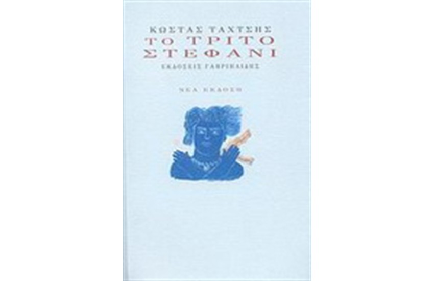 ΤΟ ΤΡΙΤΟ ΣΤΕΦΑΝΙ (ΕΠΑΝΕΚΔΟΣΗ)