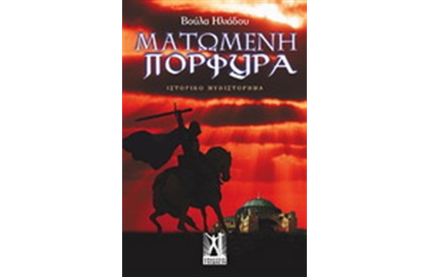ΜΑΤΩΜΕΝΗ ΠΟΡΦΥΡΑ