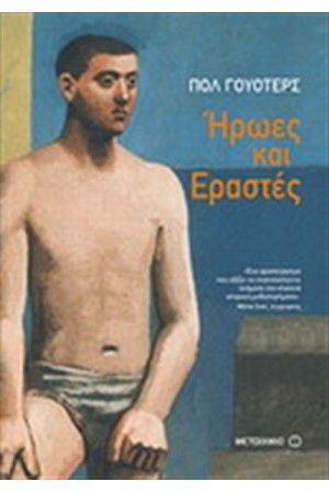 ΗΡΩΕΣ ΚΑΙ ΕΡΑΣΤΕΣ