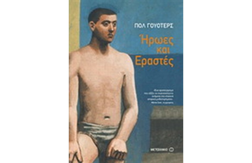 ΗΡΩΕΣ ΚΑΙ ΕΡΑΣΤΕΣ