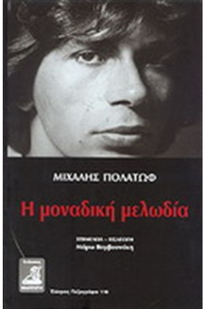 Η ΜΟΝΑΔΙΚΗ ΜΕΛΩΔΙΑ