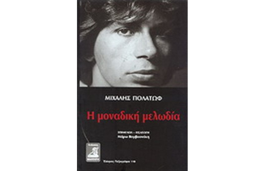 Η ΜΟΝΑΔΙΚΗ ΜΕΛΩΔΙΑ