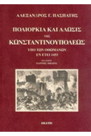 ΠΟΛΙΟΡΚΙΑ ΚΑΙ ΑΛΩΣΙΣ ΤΗΣ ΚΩΝΣΤΑΝΤΙΝΟΥΠΟΛΕΩΣ, ΥΠΟ ΤΩΝ ΟΘΩΜΑΝΩΝ, ΕΝ ΕΤΕΙ 1453