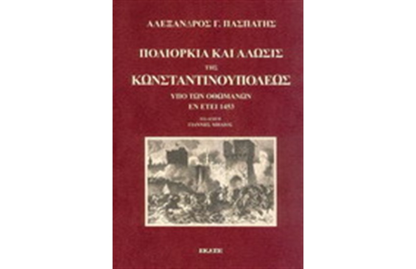 ΠΟΛΙΟΡΚΙΑ ΚΑΙ ΑΛΩΣΙΣ ΤΗΣ ΚΩΝΣΤΑΝΤΙΝΟΥΠΟΛΕΩΣ, ΥΠΟ ΤΩΝ ΟΘΩΜΑΝΩΝ, ΕΝ ΕΤΕΙ 1453
