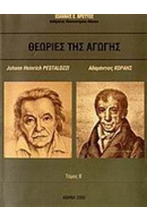 ΘΕΩΡΙΕΣ ΤΗΣ ΑΓΩΓΗΣ (Β' ΤΟΜΟΣ) ΘΕΩΡΙΕΣ ΤΗΣ ΑΓΩΓΗΣ (Β' ΤΟΜΟΣ)