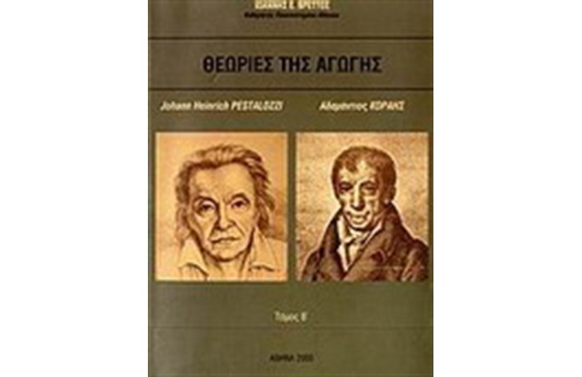 ΘΕΩΡΙΕΣ ΤΗΣ ΑΓΩΓΗΣ  (Β' ΤΟΜΟΣ)