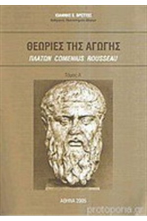ΘΕΩΡΙΕΣ ΤΗΣ ΑΓΩΓΗΣ (Α' ΤΟΜΟΣ) ΘΕΩΡΙΕΣ ΤΗΣ ΑΓΩΓΗΣ (Α' ΤΟΜΟΣ)